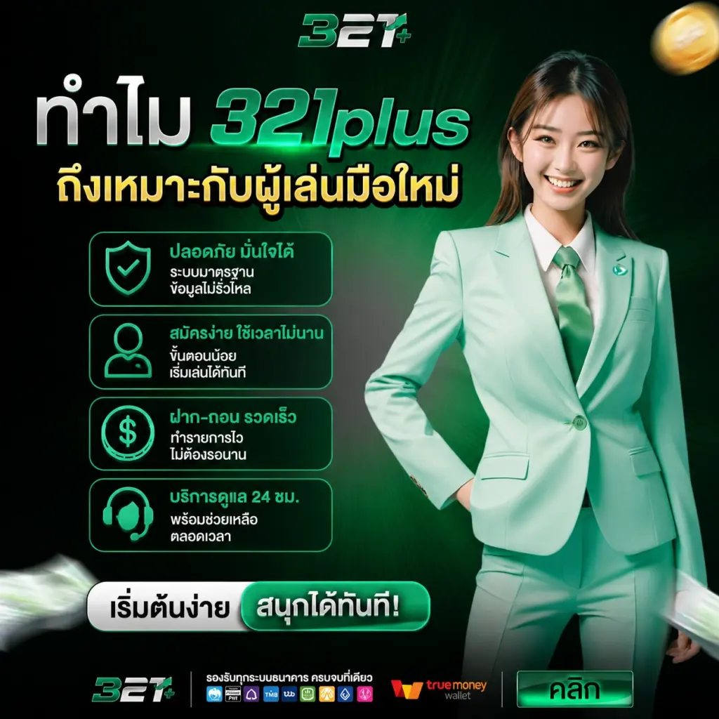 ทำไม 321plus ถึงเหมาะกับผู้เล่นมือใหม่