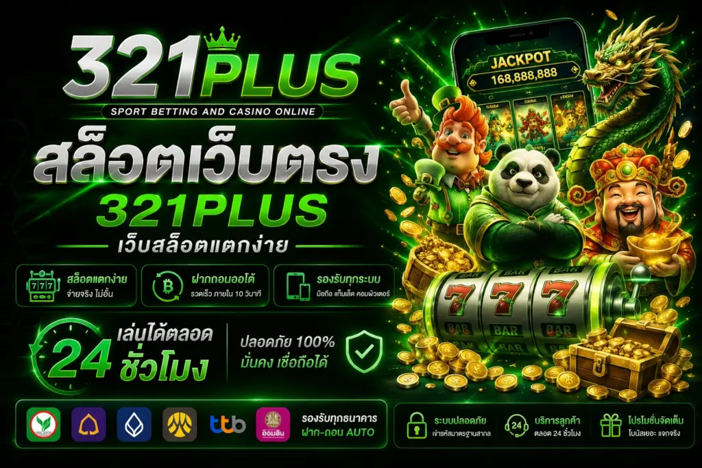 สล็อตเว็บตรง 321plus เว็บสล็อตยอดนิยม แตกง่าย โบนัสจัดเต็ม