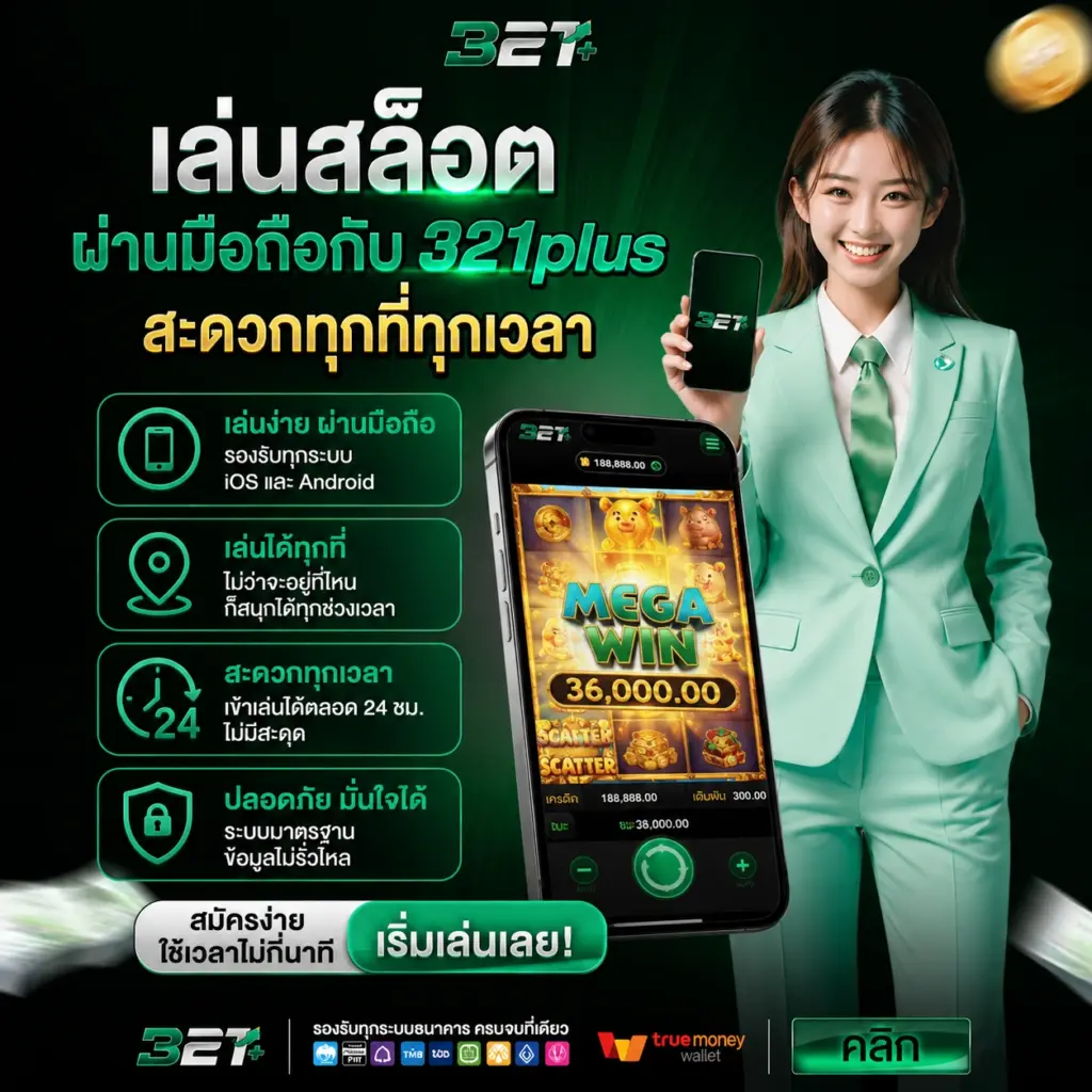เล่นสล็อตผ่านมือถือกับ 321พลัส สะดวกทุกที่ทุกเวลา