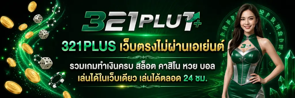 321plus สล็อตเว็บตรง เว็บสล็อตยอดนิยม เล่นง่าย แตกไว ครบทุกค่าย